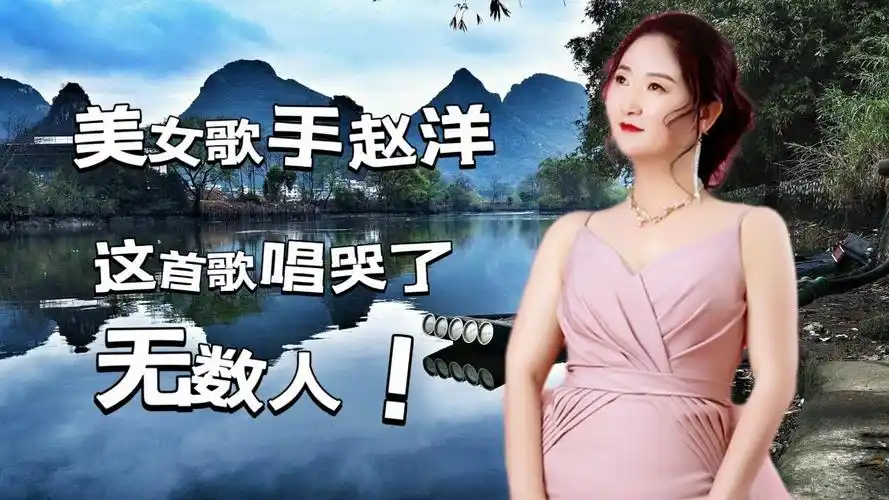 美女歌手赵洋一曲《放下执念方能重生》旋律优美,伤感入心,催泪断肠