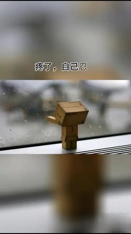 累了,自己扛着,疼了自己忍着,我要让自己变强,强到没人可以让我流眼泪