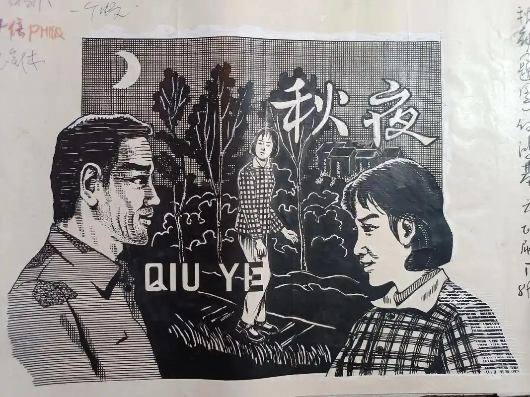 题图《秋夜》八十年代插画作品,阳江市印刷厂何鸿基作 #艺术  - 抖音