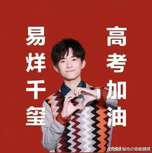 易烊千玺给同学留言##易烊千玺高考加油