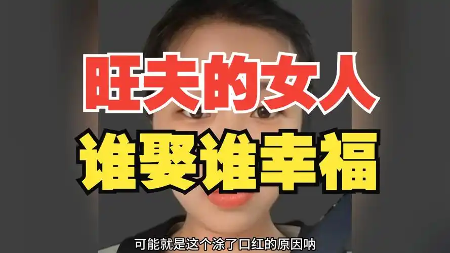 旺夫的女人,谁娶谁幸福