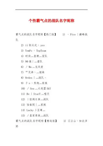 个性霸气点的战队名字昵称 霸气点的战队名字昵称【热门版】1) 丶pic
