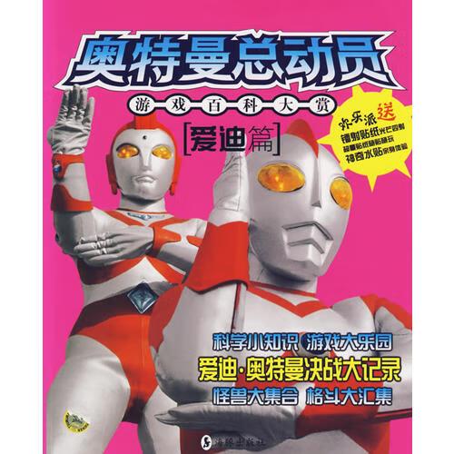 【正版精选】奥特曼总动员 爱迪篇