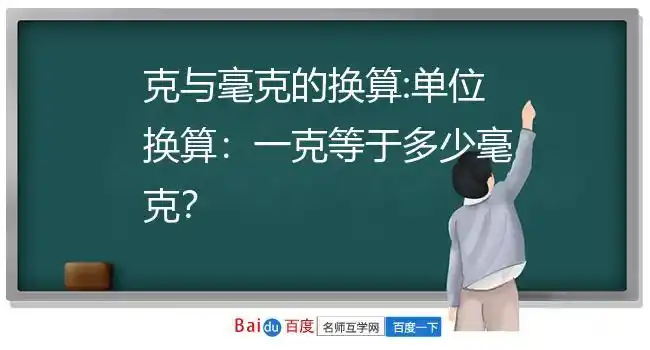 克与毫克的换算:单位换算:一克等于多少毫克?