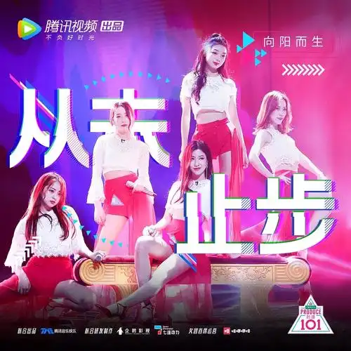 《创造101》官方海报