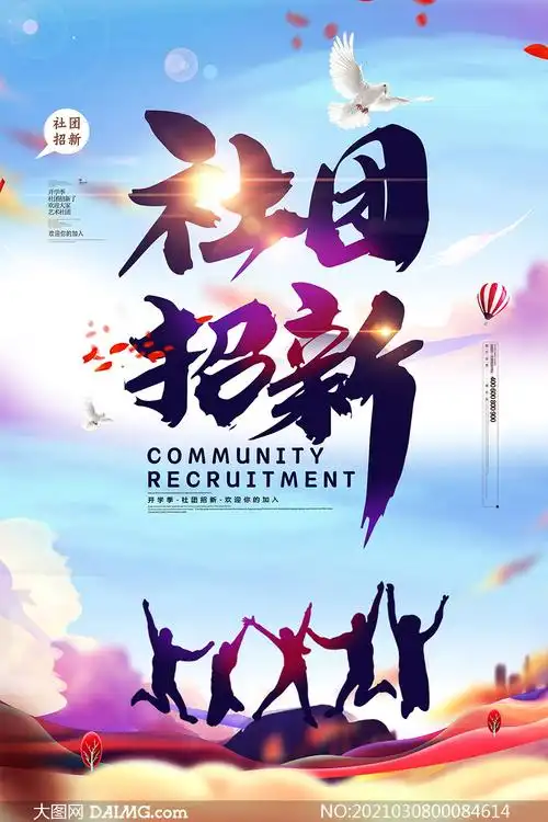 校园社团招新宣传海报设计psd素材