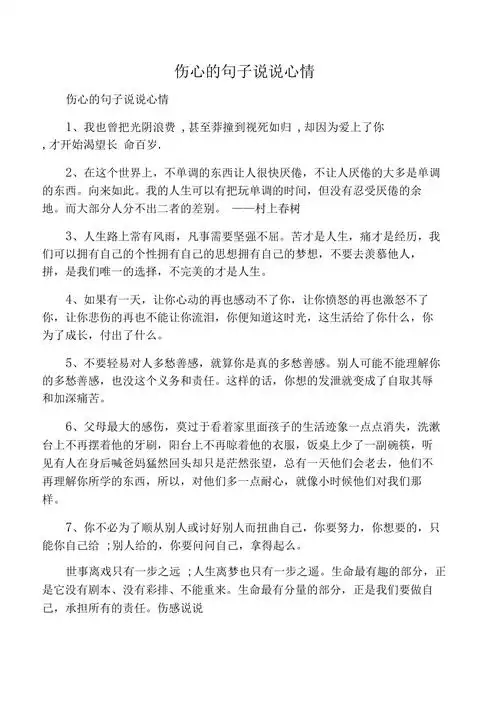 伤心的句子说说心情