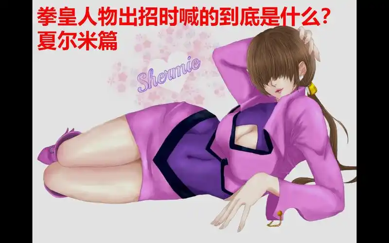 拳皇人物出招时喊的到底是什么?夏尔米篇