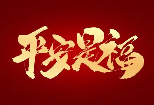 平安是福图片