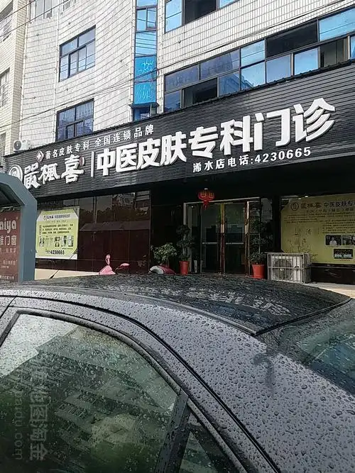 中医皮肤专科门诊