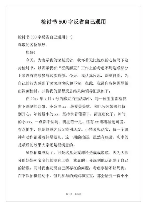 检讨书500字反省自己通用docx