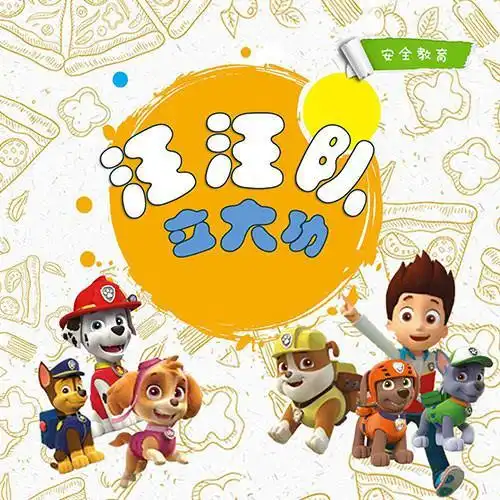 凯叔讲故事:汪汪队立大功1-2季