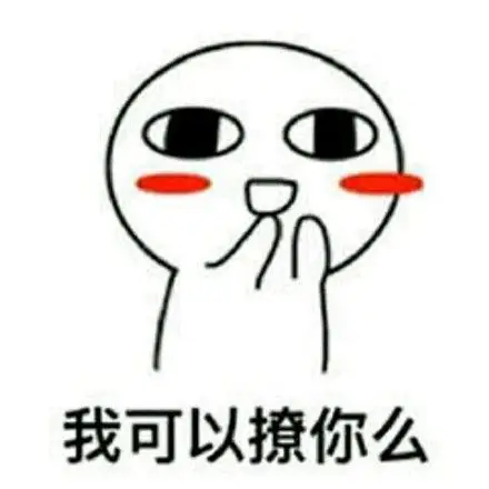 我可以亲你么表情包 - 我可以亲你么微信表情包 - 我可以亲你么qq表情