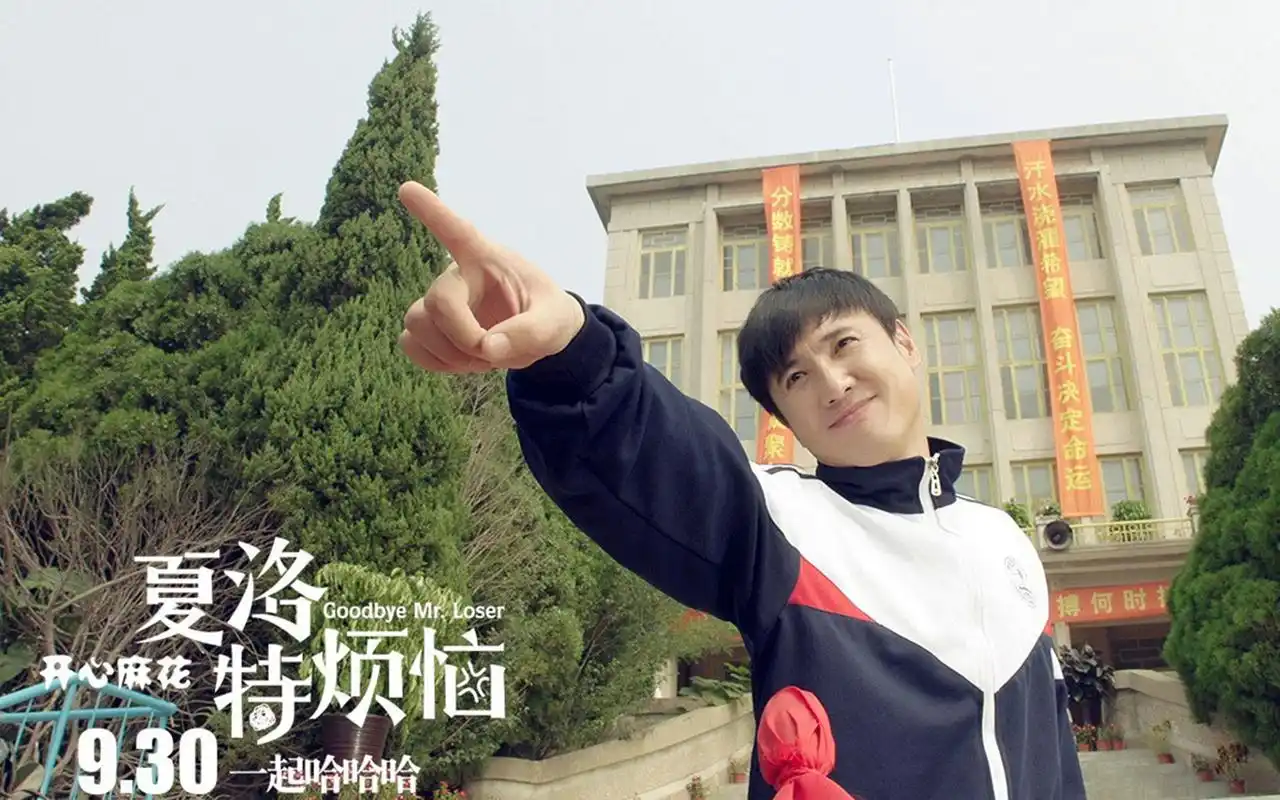 夏洛特烦恼沈腾老脸校服装电脑壁纸下载