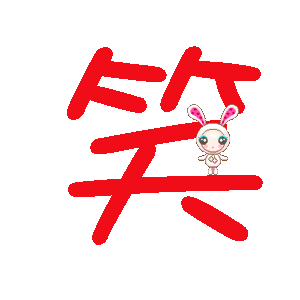 可以做qq炫舞戒指透明字"笑"