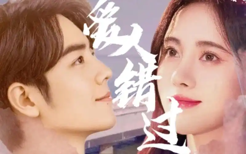 "爱人错过 " —— 肖战 ——鞠婧祎