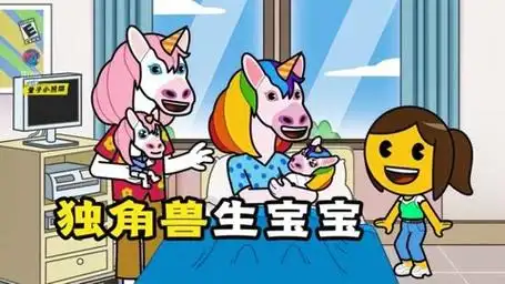 女孩乐于助人,帮小独角兽出生.搞笑动画