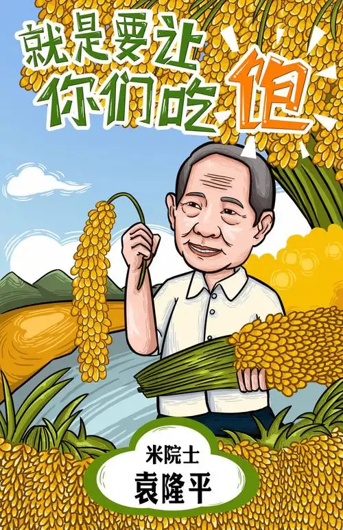 有一个响亮的名字—— 1 让我们 "米饭自由" 他是"杂交水稻之父"袁隆