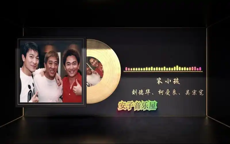 无损音乐国语经典 刘德华,柯受良,吴宗宪《笨小孩》