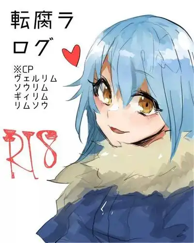 【萌图】关于我转生变成史莱姆这档事