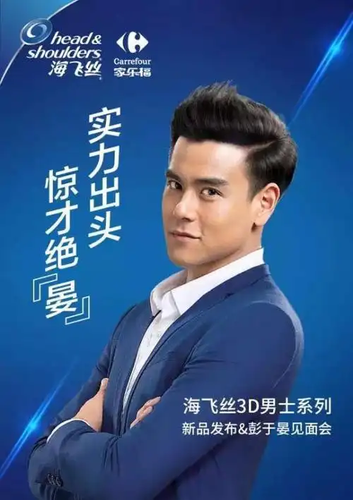 海飞丝携彭于晏贺【家乐福】美妆节大卖 10月21日举办见面会