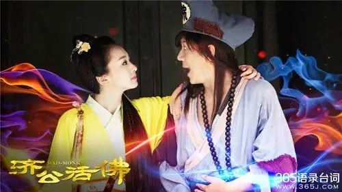 新济公活佛剧评:陈浩民变身传奇圣僧智斗邪恶魔女_电视剧台词_365经典