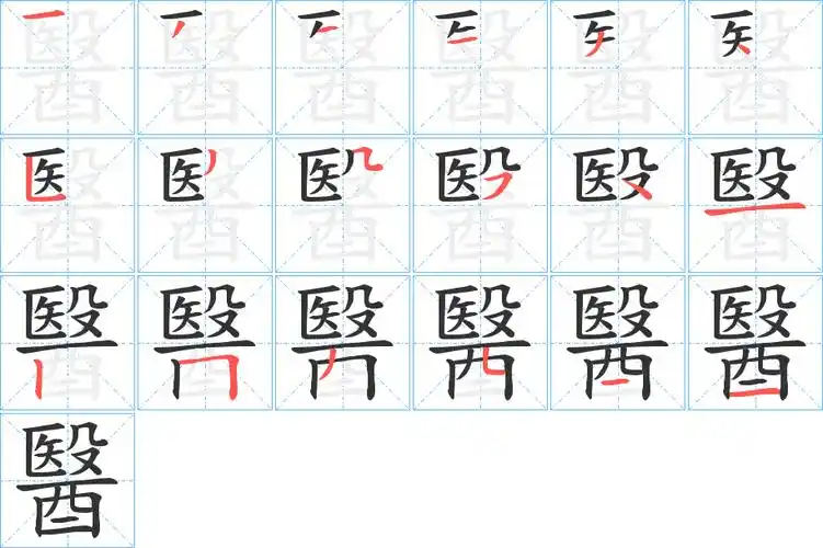 医字笔画笔顺医字怎么写