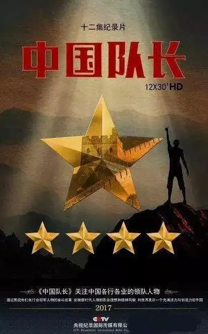 《中国队长》系列纪录片关注各个行业工作团队的队长,讲述队长作为