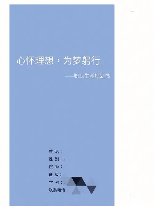 职业生涯规划书