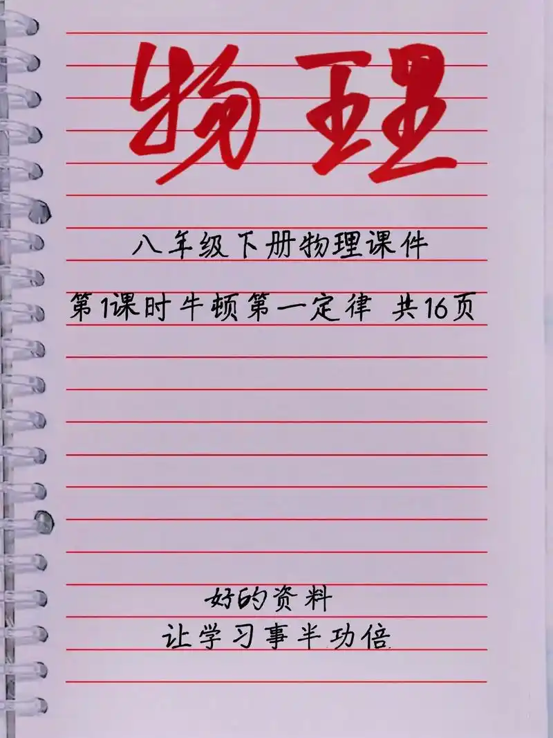 八年级下册物理课件-第1课时牛顿第一定律.#八年级下册物理课 - 抖音