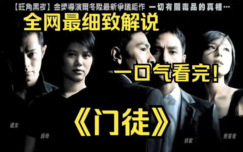 一口气看完4k画质神作《门徒》影片讲述了警察阿力为掌握整个贩毒王国