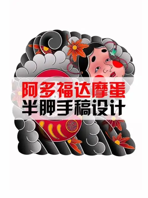 昆明纹身传统阿多福达摩蛋半胛手稿设计