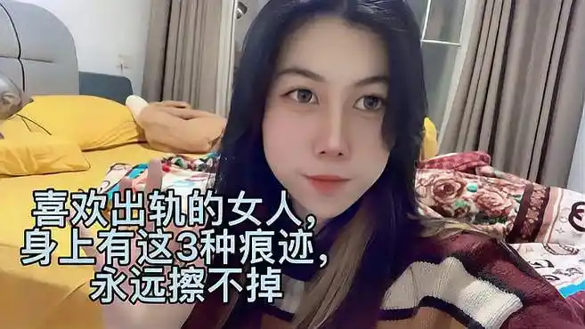 喜欢出轨的女人身上有这3种痕迹,永远擦不掉-情感视频-搜狐视频