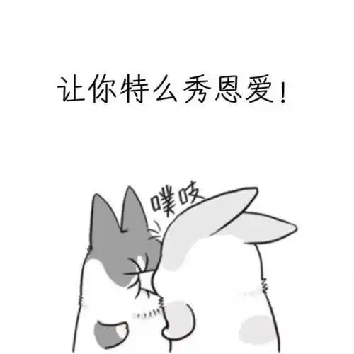 秀恩爱的今天还剩下不到x小时,不知道今天是疯狂吃狗粮的主儿呢?