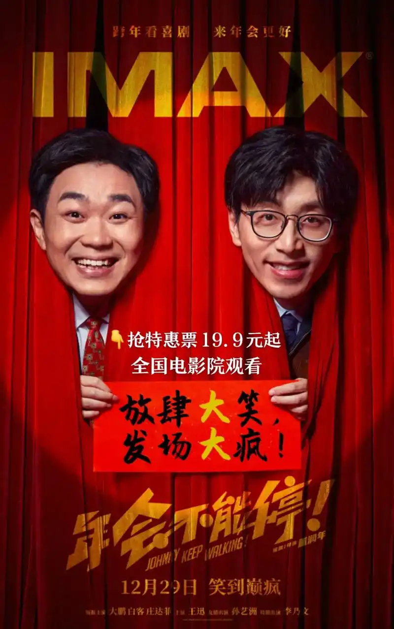 《年会不能停》喜剧电影,火热预售中.#热映电影推荐 #跨年看 - 抖音