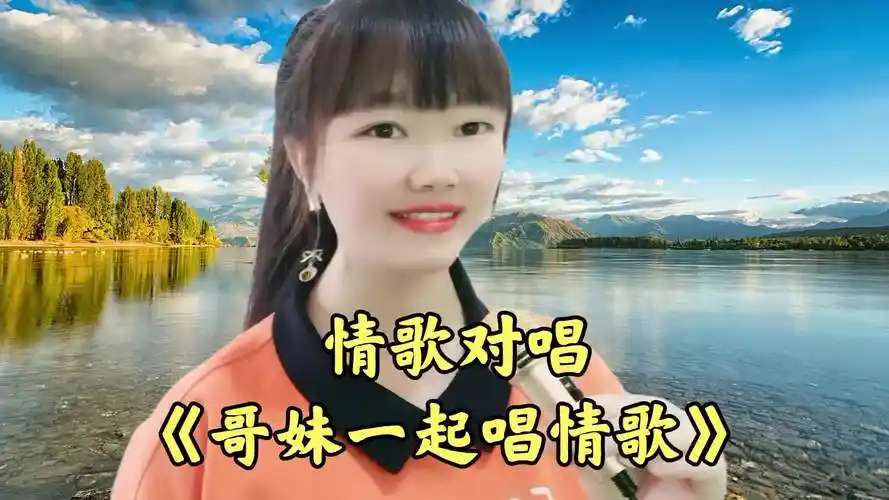 甜蜜情歌对唱哥妹一起唱情歌旋律优美动听送给远方的哥哥