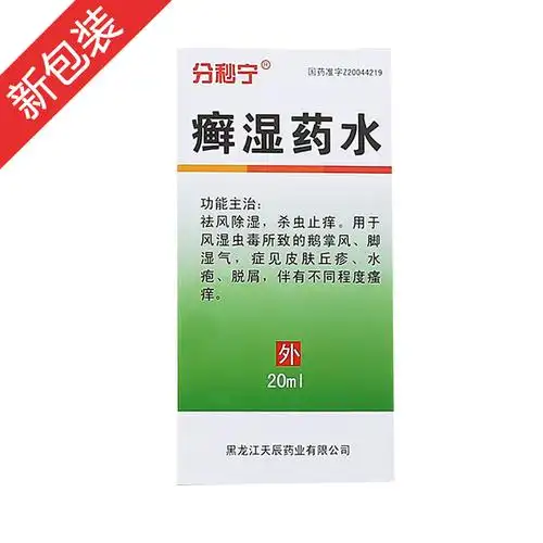 癣湿药水