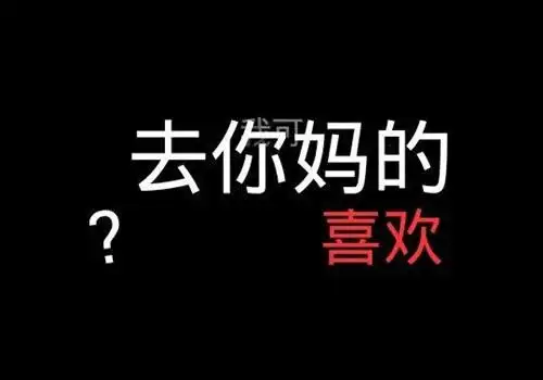 超拽社会霸气文字图片_贪财好色之徒