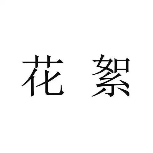 商标文字花絮商标注册号 37766725,商标申请人南京蓝晶莹计算机科技