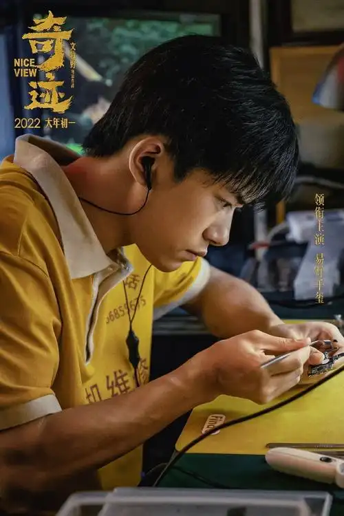 奇迹定档大年初一##易烊千玺奇迹角色海报