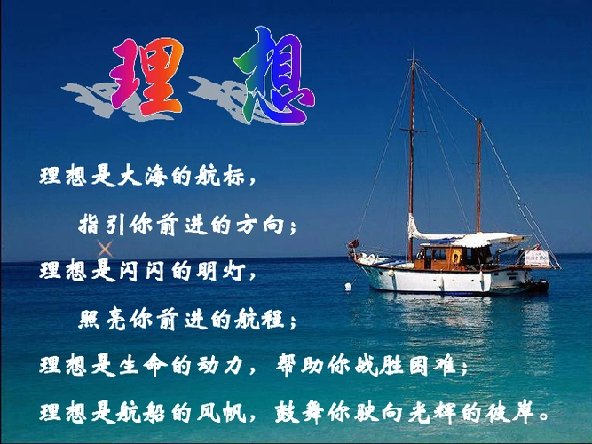理想是人生的奋斗目标