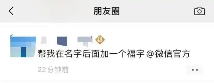 刚刚微信上线新功能点亮2021昵称后面能加福