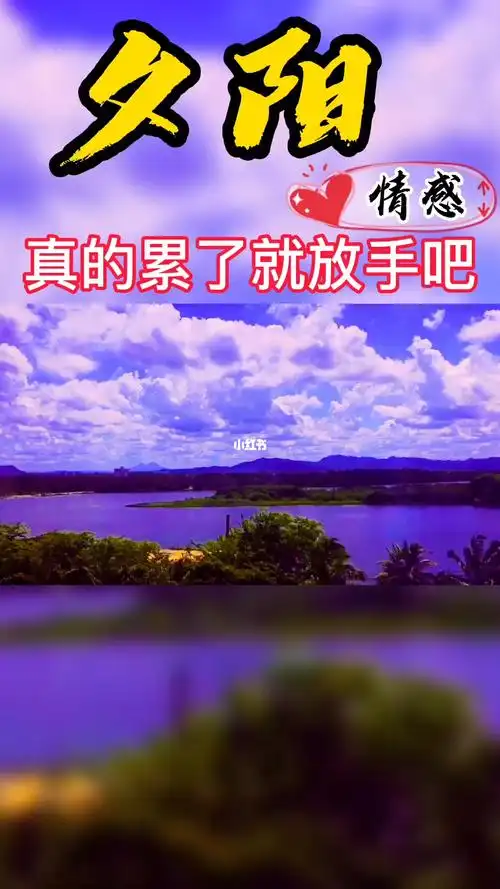 真的累了就放手吧