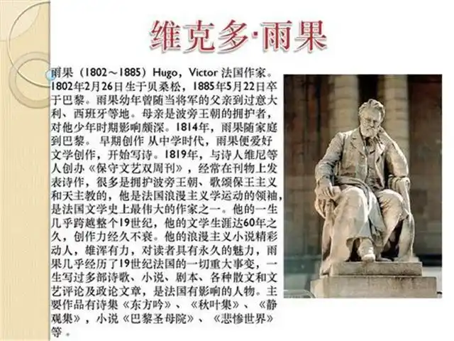 尤其是在浪漫主义文学方面,很多人爱上,雨果正是因为他的作品当中,有