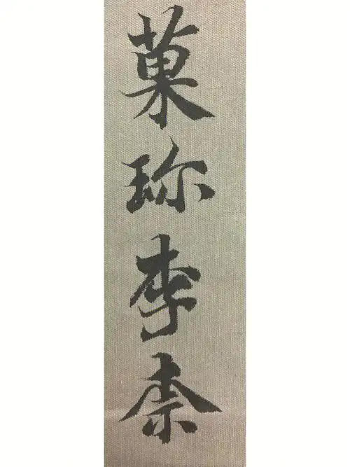 智永千字文