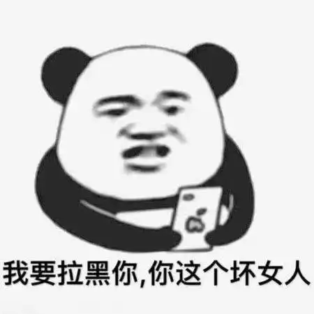 我要拉黑你你这个坏女人_我要_女人_这个表情