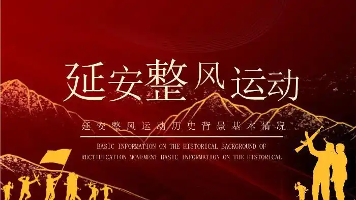 红色延安整风运动历史背景讲解ppt