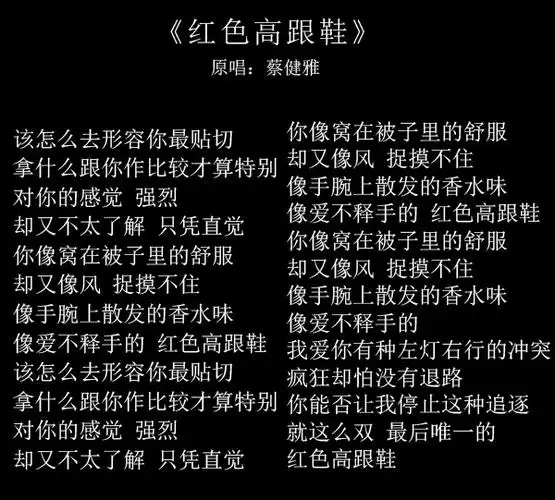 《红色高跟鞋》是蔡健雅创作(含:作词与作曲)及演唱(原唱)的流行歌曲