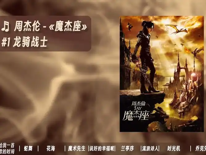 [专辑纯享]jay周杰伦 -《魔杰座》