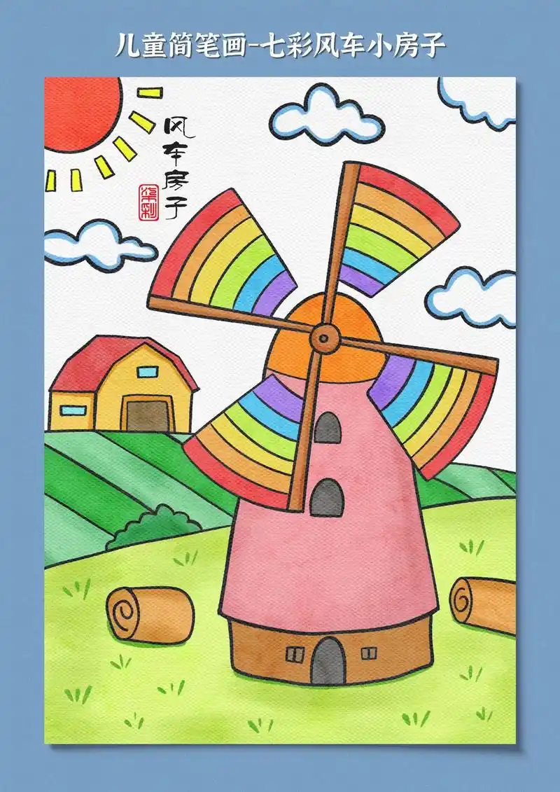 儿童画-风车小房子.适合3-6岁小朋友学习的小房子儿童创意美 - 抖音